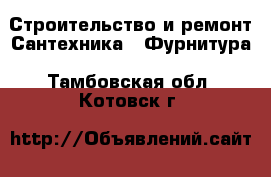 Строительство и ремонт Сантехника - Фурнитура. Тамбовская обл.,Котовск г.